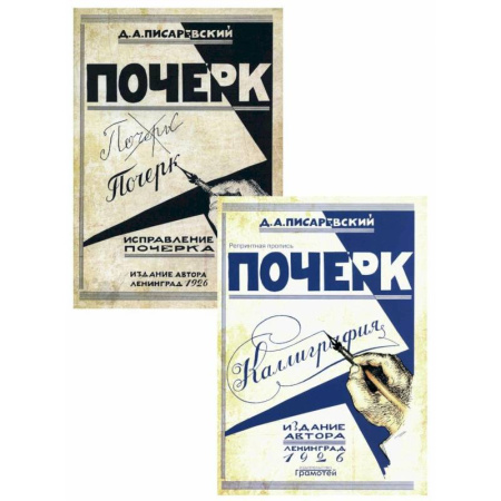Русский язык. Учебные пособия, книга Почерк. Каллиграфия. Исправление почерка (комплект из 2-х книг) купить по скидке