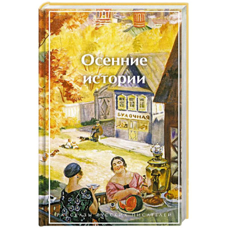 Русская современная проза, книга Осенние истории. Рассказы русских писателей (лимитированный дизайн) купить по скидке