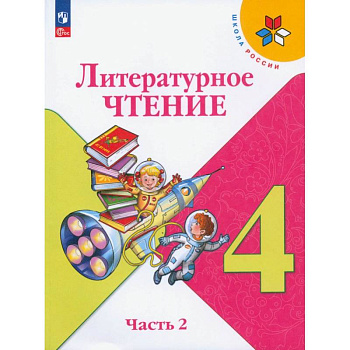 Литературное чтение. 4 класс. Учебник. В 2-х частях. ФГОС