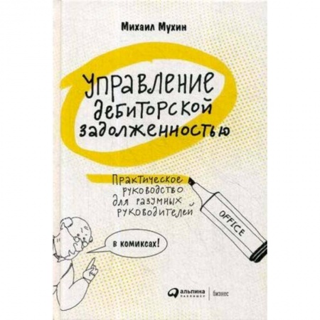 Финансы. Банковское дело. Инвестиции, книга Управление дебиторской задолженностью. Практическое руководство для разумных руководителей в комиксах купить по скидке