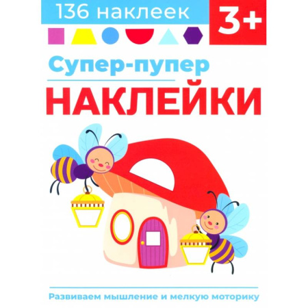 Книжки с наклейками, книга Супер-пупер наклейки. Выпуск 6. Светлячки купить по скидке