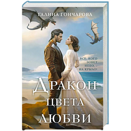 Русское фэнтези, книга Дракон цвета любви купить по скидке