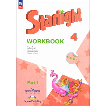 Английский язык. 4 класс. Рабочая тетрадь. Углубленный уровень. В 2-х частях. Часть 1. ФГОС