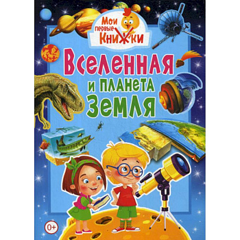 Вселенная и планета Земля