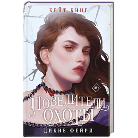 Зарубежное фэнтези, книга Повелители охоты купить по скидке