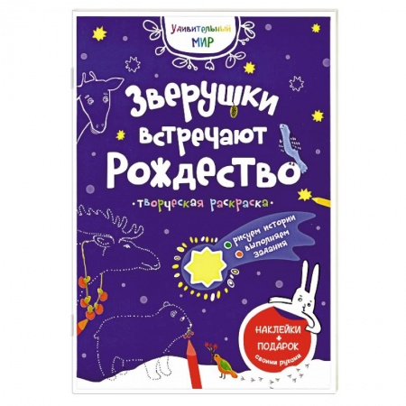 Книжки с наклейками, книга Зверушки встречают Рождество: творческая раскраска с наклейками. купить по скидке