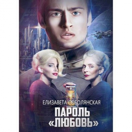 Мистика, ужасы, книга Пароль 'Любовь' купить по скидке