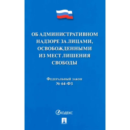 Особые виды права, книга Об административном надзоре за лицами,освобожденными из мест лишения свободы №64-ФЗ купить по скидке