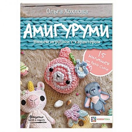 Вязание, книга Амигуруми. Вяжем игрушки с характером купить по скидке