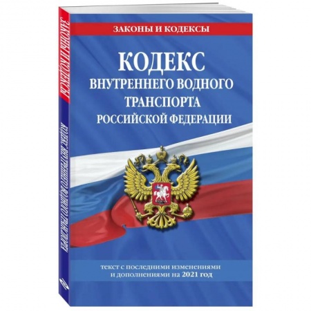 Особые виды права, книга Кодекс внутреннего водного транспорта Российской Федерации: текст с изменениями и дополнениями на 2021 г. купить по скидке