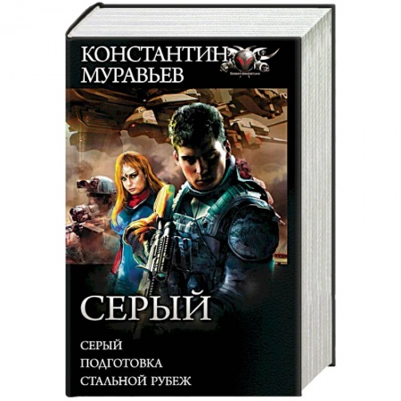 Боевая фантастика, книга Серый купить по скидке