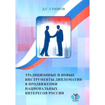 Традиционные и новые инструменты дипломатии в продвижении национальных интересов России