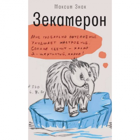 Эссе, письма, очерки, книга Зекамерон купить по скидке