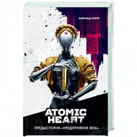Боевая фантастика, книга Atomic Heart. Предыстория «Предприятия 3826» купить по скидке