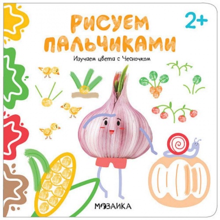 Рисование, книга Рисуем пальчиками. Изучаем цвета с Чесночком купить по скидке