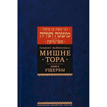 Кодекс Маймонида. Мишне Тора. Книга Ущербы