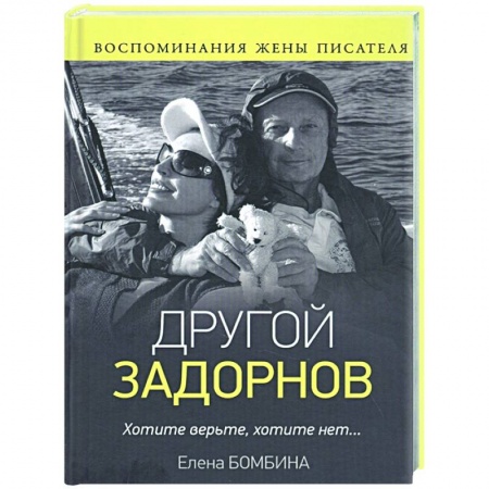Мемуары, биографии деятелей культуры, искусства, книга Другой Задорнов. Воспоминания жены писателя купить по скидке