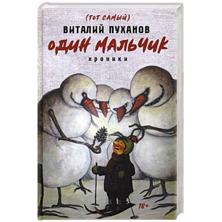 Военный роман, книга Один мальчик. Хроники купить по скидке