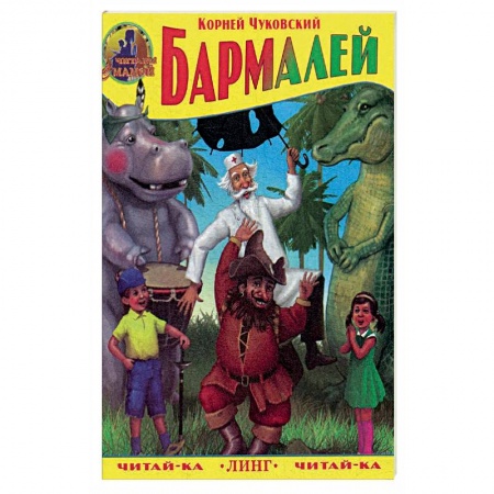 Русская поэзия для детей, книга Бармалей. Чуковский К. купить по скидке