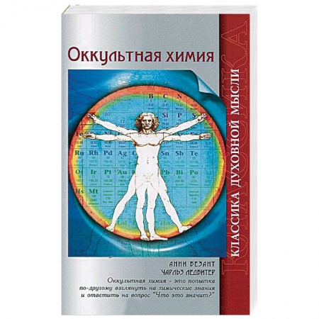 Теософия (Е. Блаватская), книга Оккультная химия купить по скидке