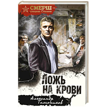 Боевики, военные, книга Ложь на крови купить по скидке
