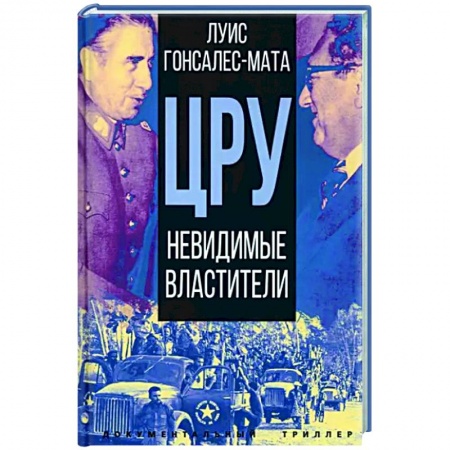 Политика, книга ЦРУ. Невидимые властители купить по скидке