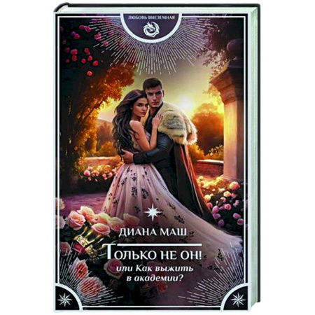 Русское фэнтези, книга Только не он! Или как выжить в академии? купить по скидке