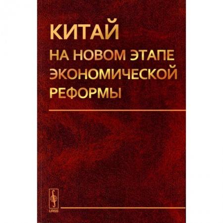 Государственное управление. Власть, книга Китай на новом этапе экономической реформы купить по скидке