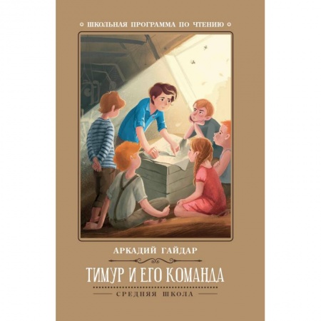 Русская классика для детей, книга Тимур и его команда купить по скидке