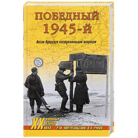 Военные действия, сражения, книга Победный 1945-й. Висло-Одерская наступательная операция купить по скидке