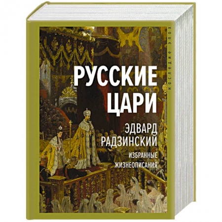 Политика, книга Русские цари купить по скидке