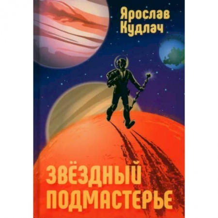 Боевая фантастика, книга Звездный подмастерье купить по скидке