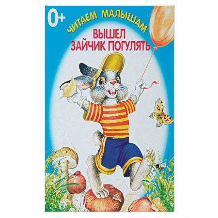 Стихи и загадки для малышей, книга Вышел зайчик погулять купить по скидке