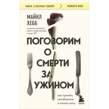 Психология личности, книга Поговорим о смерти за ужином. Как принять неизбежное и начать жить купить по скидке