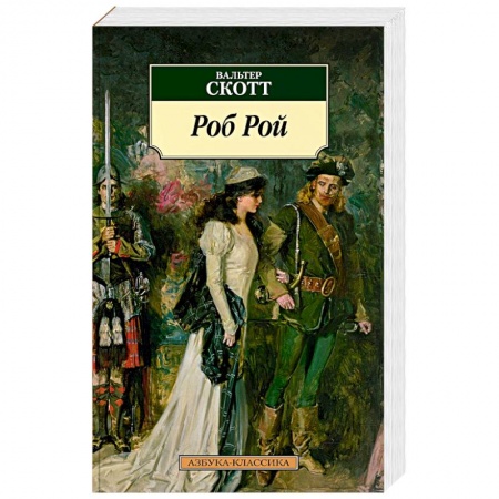Исторический роман, книга Роб Рой купить по скидке