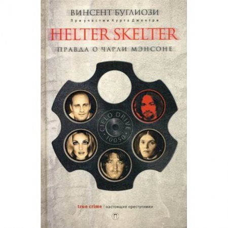 Эссе, письма, очерки, книга Helter Skelter: Правда о Чарли Мэнсоне купить по скидке