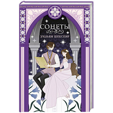 Зарубежная классика, книга Сонеты купить по скидке