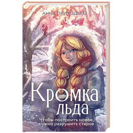 Русская современная проза, книга Кромка льда купить по скидке