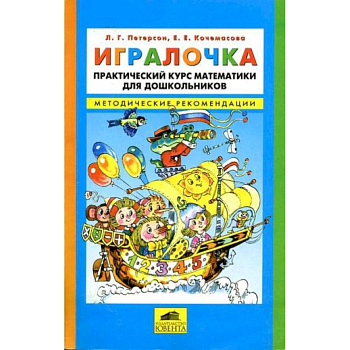 Игралочка. Практический курс математики для детей 3-4 лет. Методические рекомедации. Часть 1