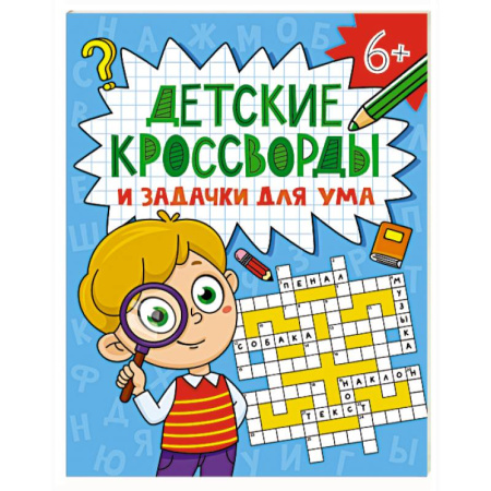 Кроссворды, головоломки, комиксы, книга Детские кроссворды и задачки для ума купить по скидке