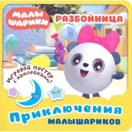 Книжки с наклейками, книга Малышарики. Разбойница купить по скидке