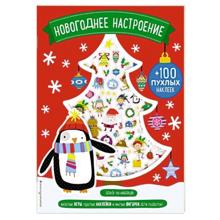 Книжки с наклейками, книга Новогоднее настроение (+100 пухлых наклеек) купить по скидке