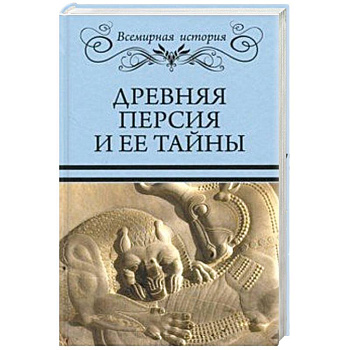 Древняя Персия и ее тайны