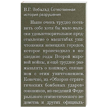 Естественная история разрушений