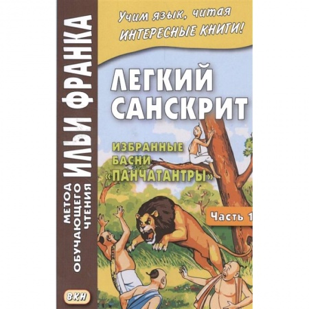 Языкознание. Филология, книга Легкий санскрит. Избранные басни 'Панчатантры'. Часть 1 купить по скидке