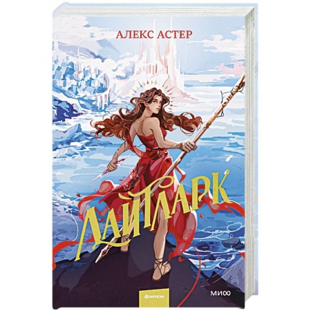 Зарубежное фэнтези, книга Лайтларк купить по скидке