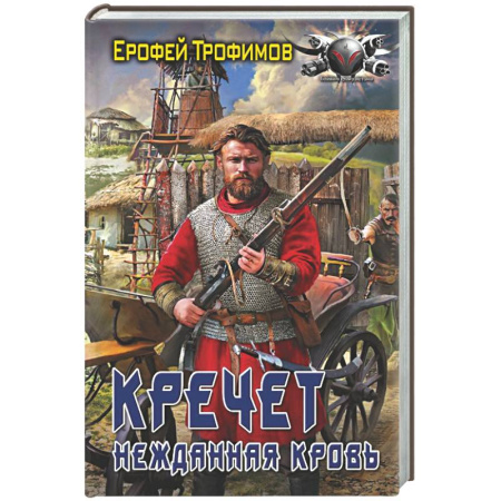 Боевая фантастика, книга Кречет. Нежданная кровь купить по скидке