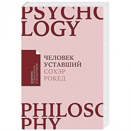 Психология личности, книга Человек уставший. Как победить хроническую усталость и вернуть себе силы, энергию и радость жизни купить по скидке