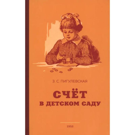 Учителям, педагогам, воспитателям, книга Счёт в детском саду. 1953 год купить по скидке