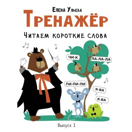 Развитие речи. Чтение, книга Тренажер. Выпуск 1. Читаем короткие слова купить по скидке